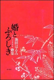正座 池田はるみ歌集  /青磁社（京都）/池田はるみ（単行本） Amazon.co.jp: 池田 はるみ: 本、バイオグラフィー、最新